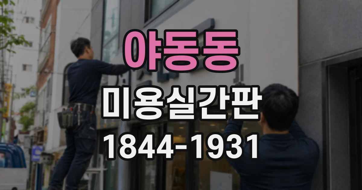 야동동 미용실간판