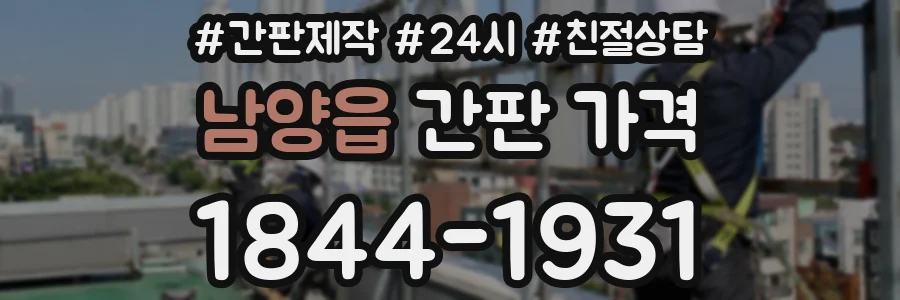 남양읍 간판 가격