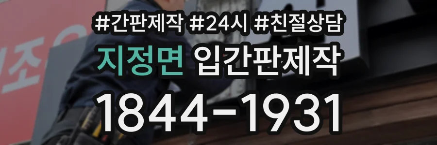 지정면 입간판제작 상담 전화 1844-1931