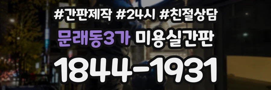 문래동3가 미용실간판 상담 전화 1844-1931