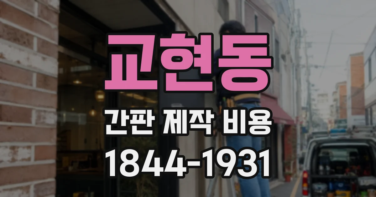 교현동 간판 제작 비용