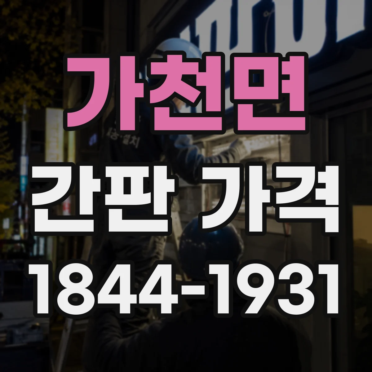 가천면 간판 가격