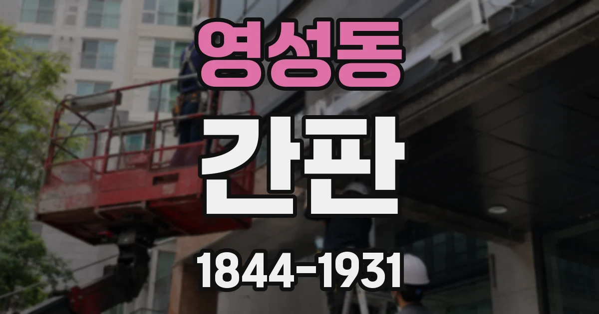 영성동 간판