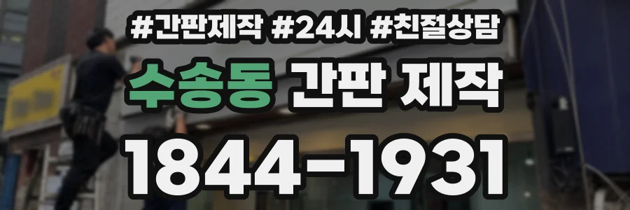 수송동 간판 제작