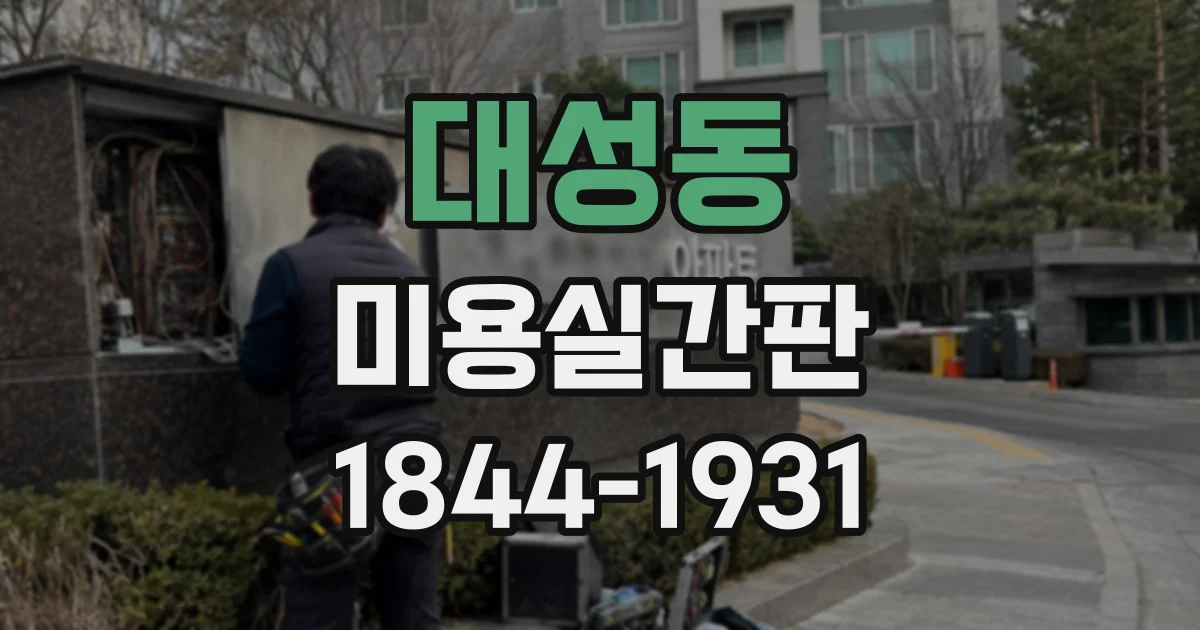 대성동 미용실간판