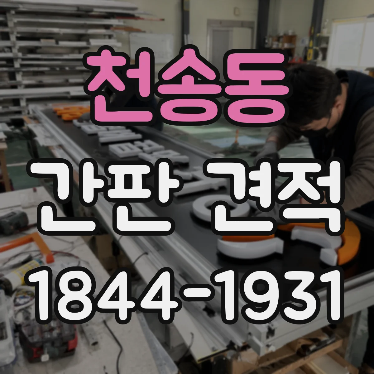 천송동 간판 견적