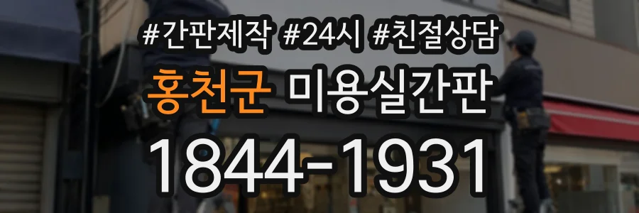 홍천군 미용실간판 상담 전화 1844-1931
