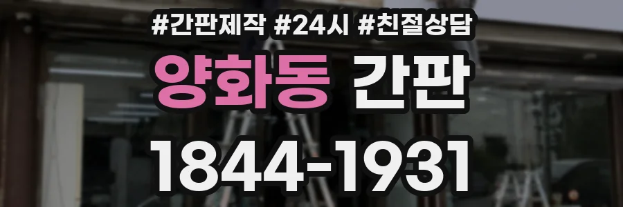양화동 간판