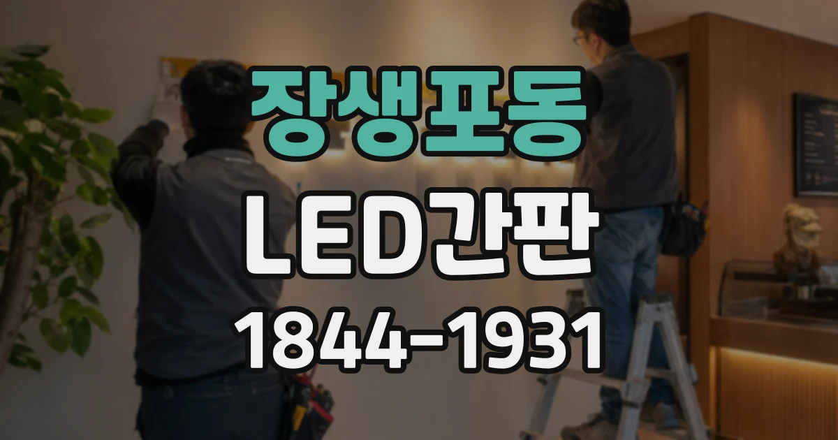 장생포동 LED간판