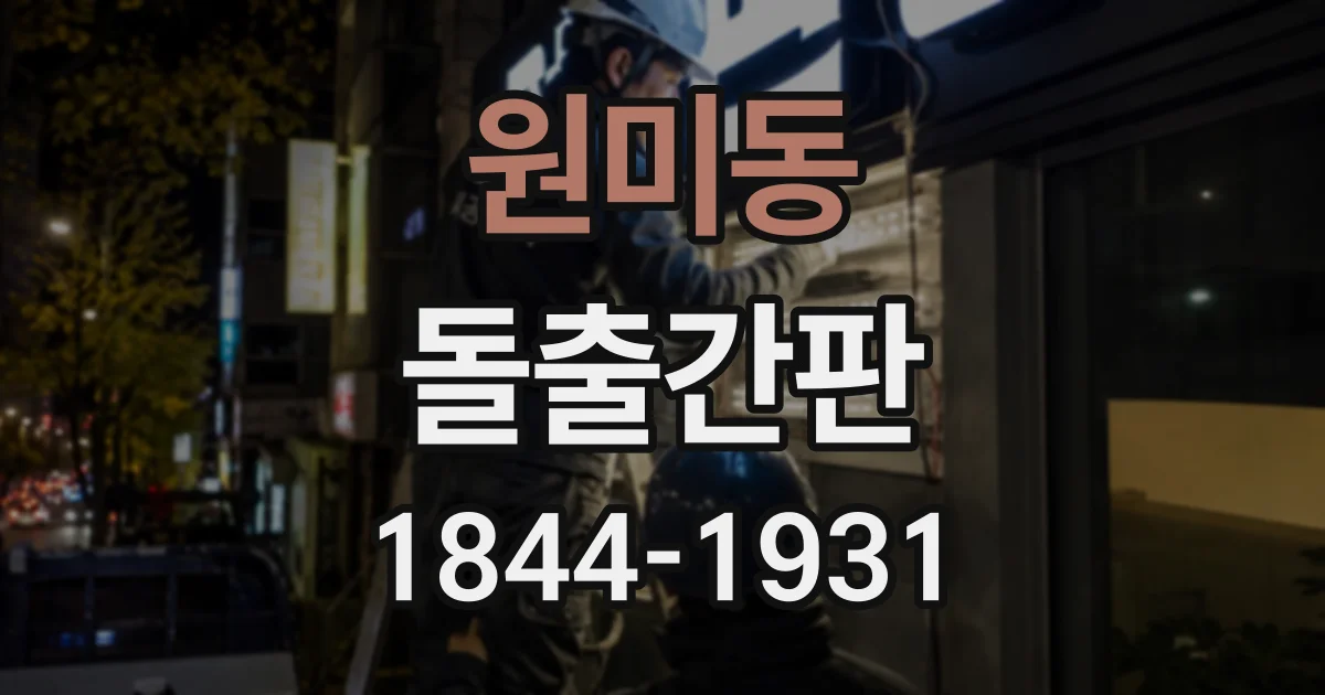 원미동 돌출간판