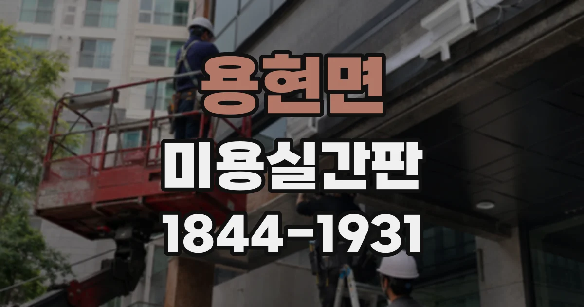 용현면 미용실간판