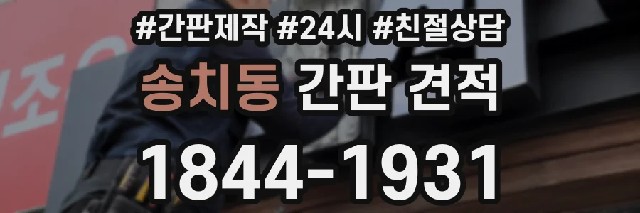 송치동 간판 견적