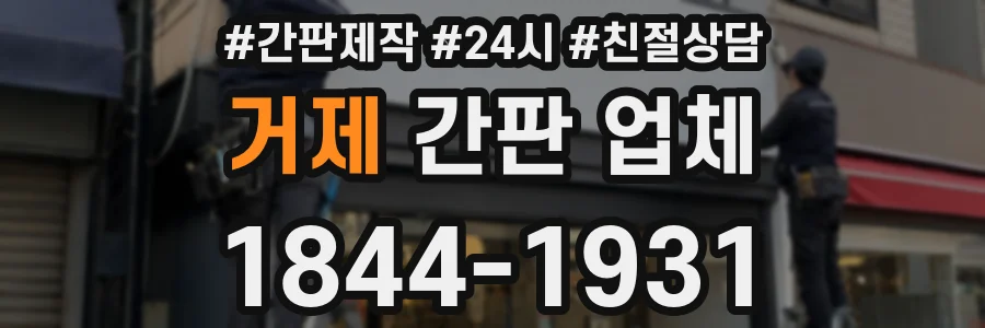 거제 간판 업체