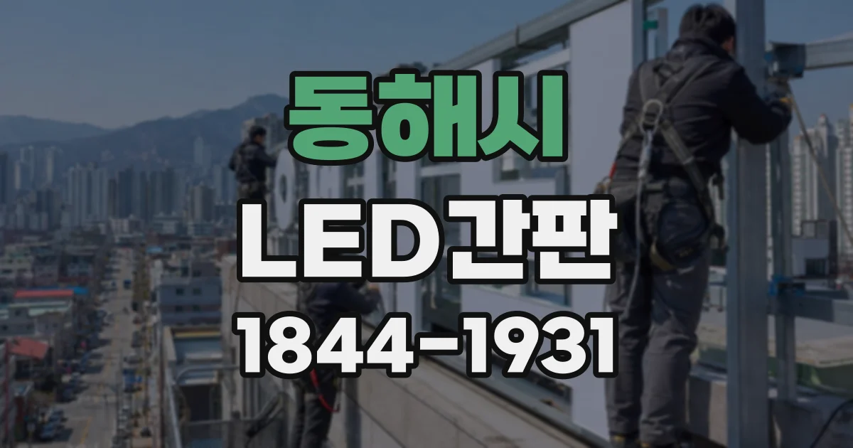동해시 LED간판