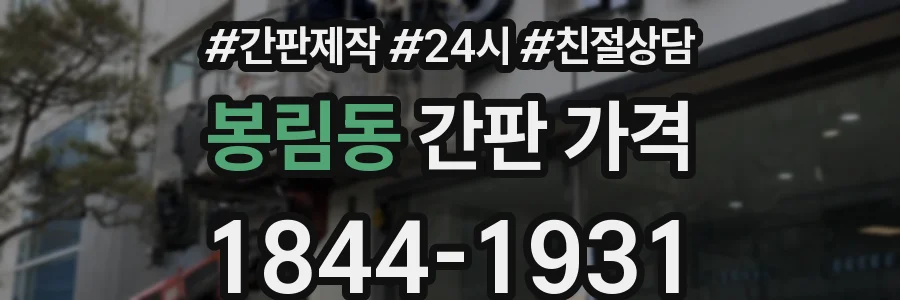 봉림동 간판 가격