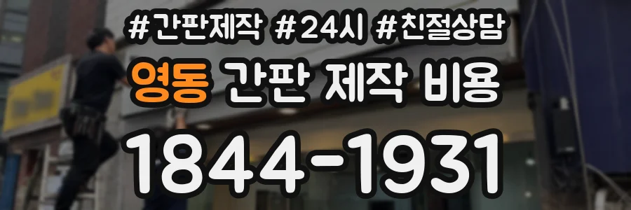 영동 간판 제작 비용