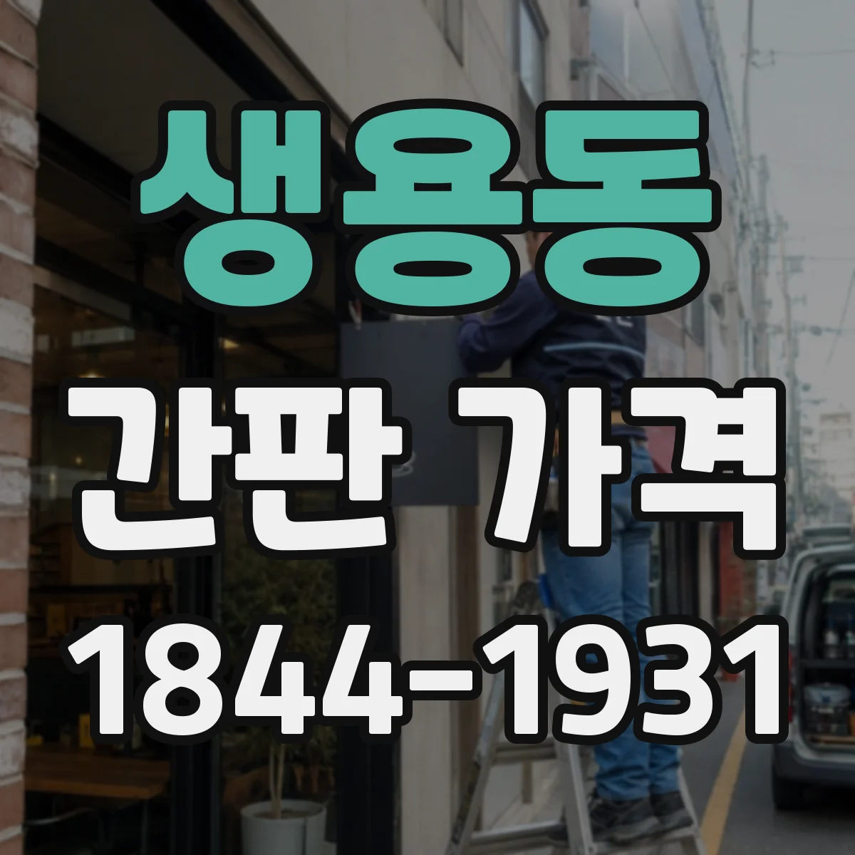생용동 간판 가격