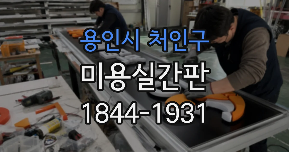 용인시 처인구 미용실간판