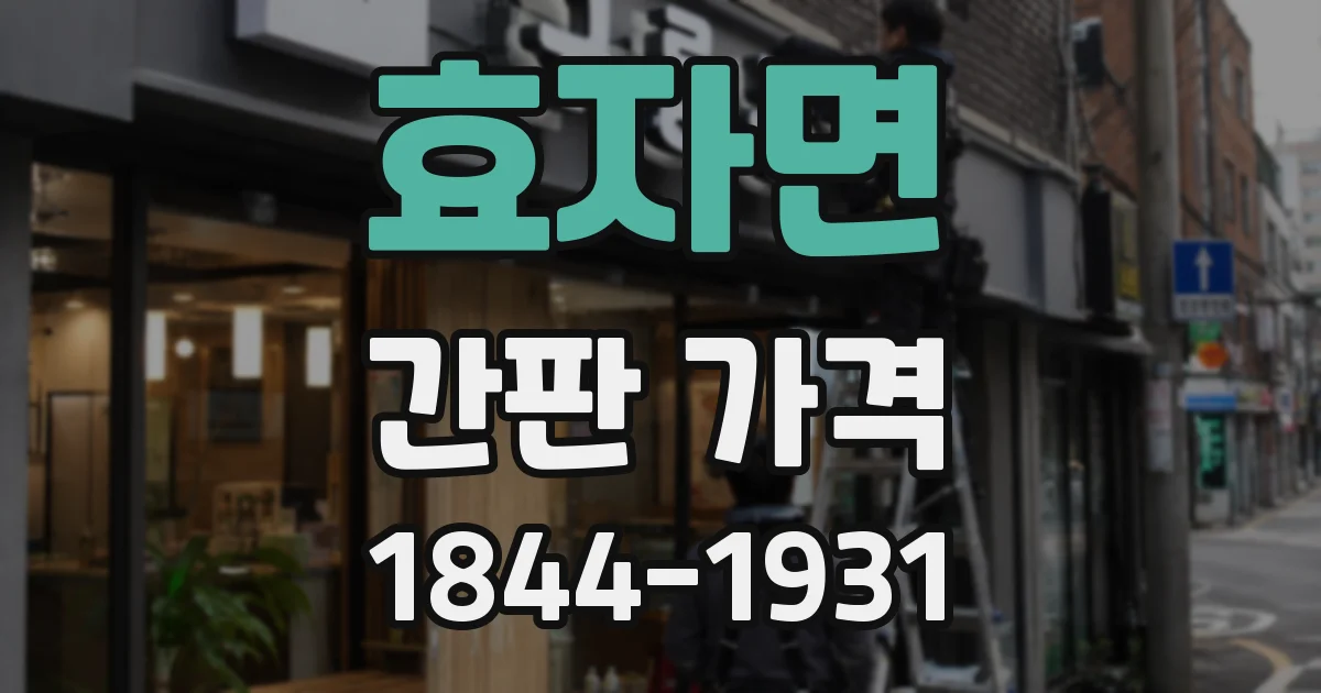 효자면 간판 가격