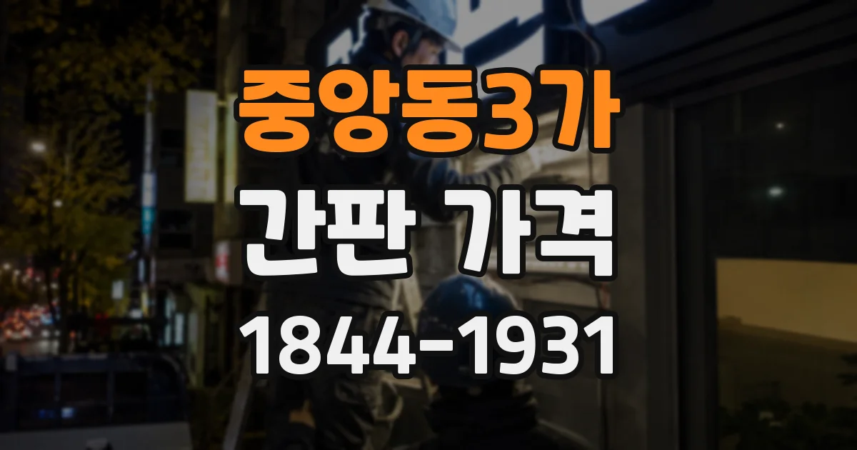 중앙동3가 간판 가격