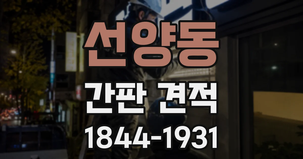 선양동 간판 견적