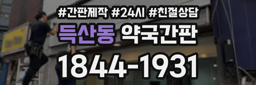 득산동 약국간판 상담 전화 1844-1931