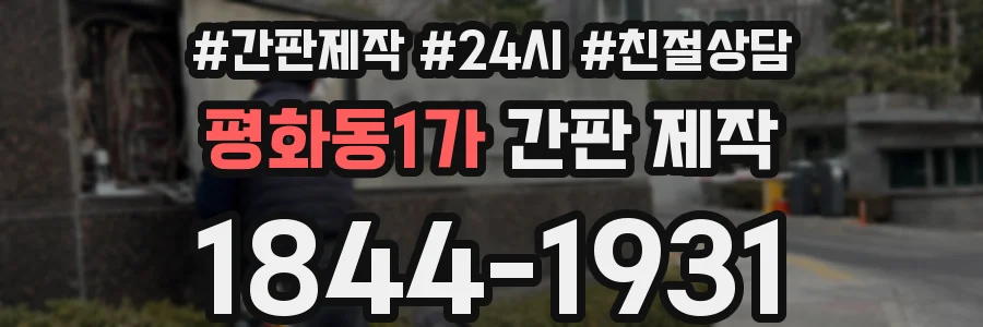 평화동1가 간판 제작