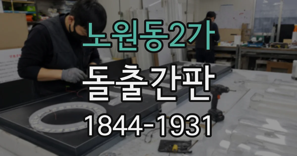 노원동2가 돌출간판