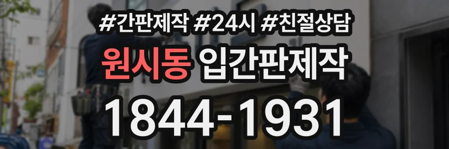 원시동 입간판제작 상담 전화 1844-1931