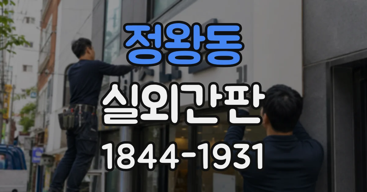정왕동 실외간판