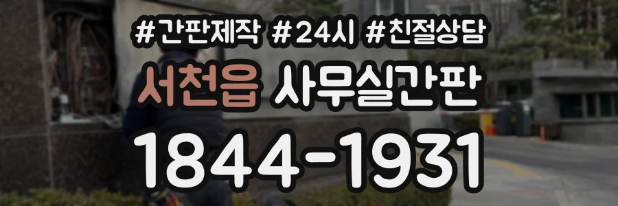 서천읍 사무실간판 상담 전화 1844-1931