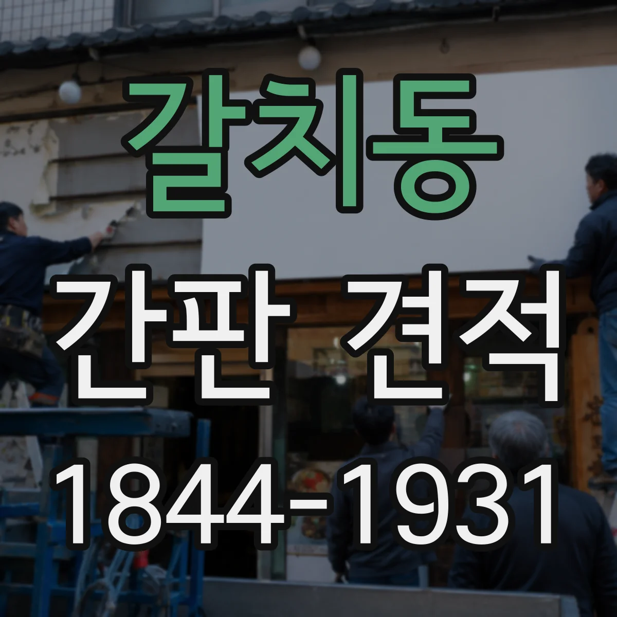 갈치동 간판 견적