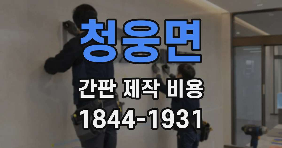 청웅면 간판 제작 비용