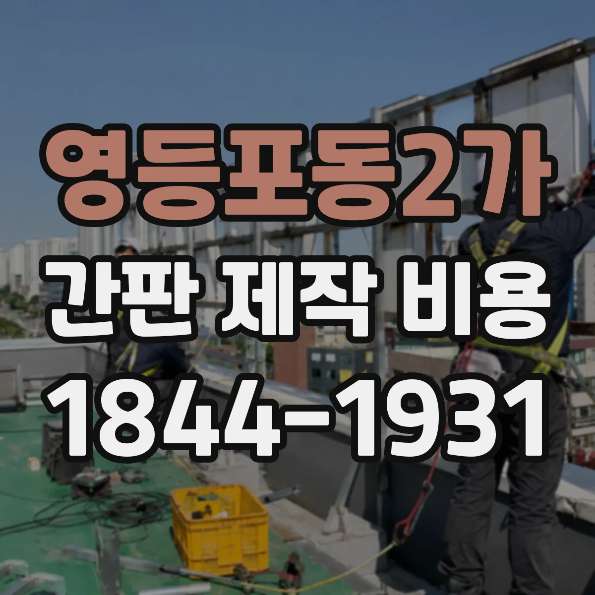 영등포동2가 간판 제작 비용