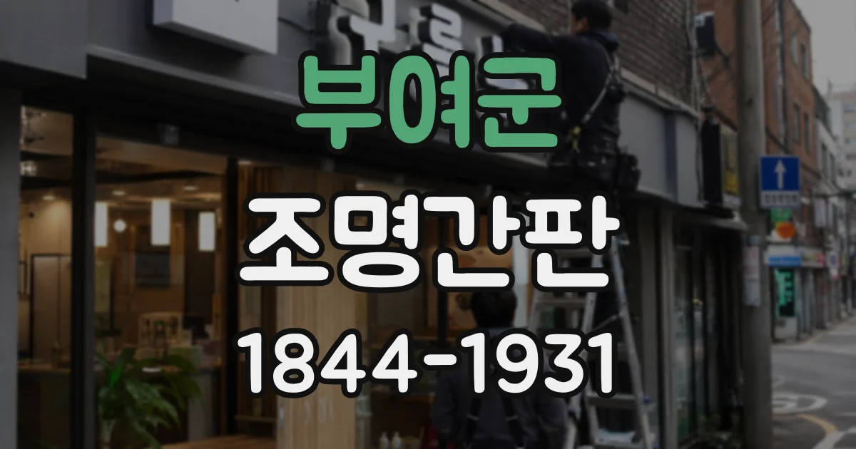 부여군 조명간판