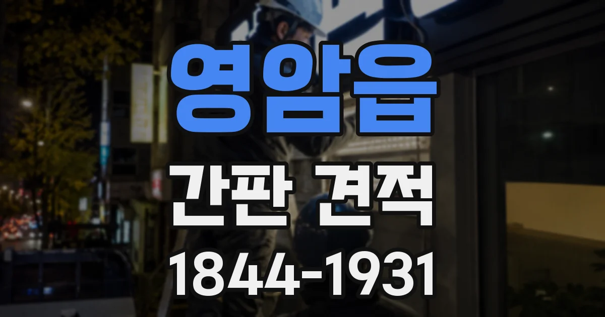 영암읍 간판 견적