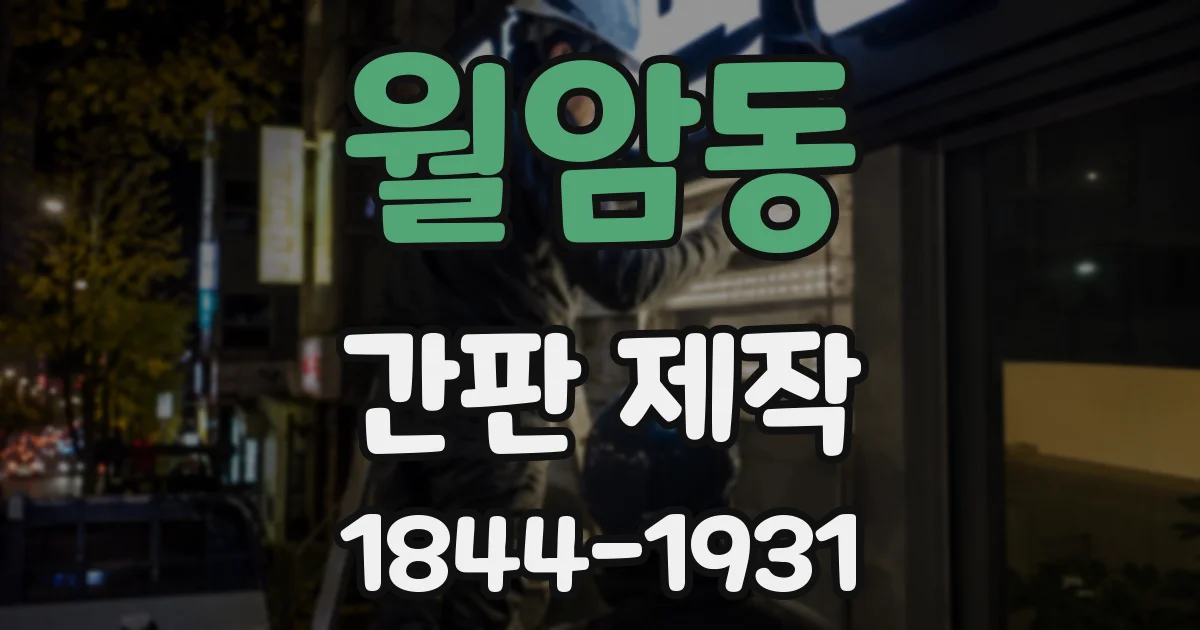 월암동 간판 제작