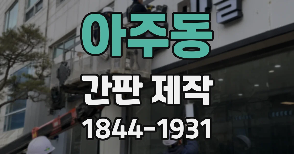 아주동 간판 제작