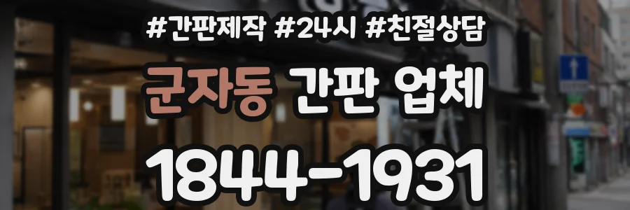 군자동 간판 업체