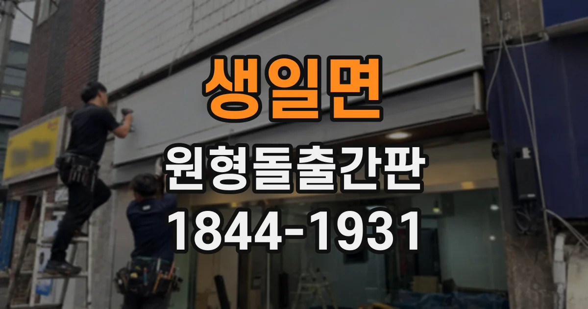 생일면 원형돌출간판