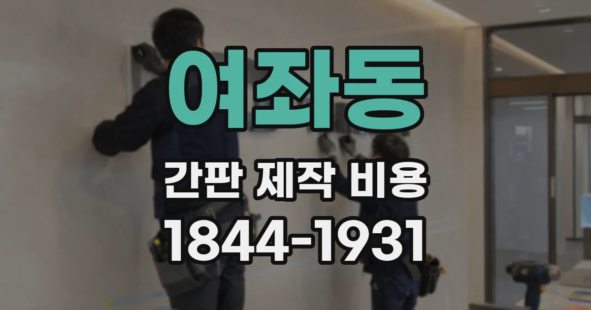 여좌동 간판 제작 비용