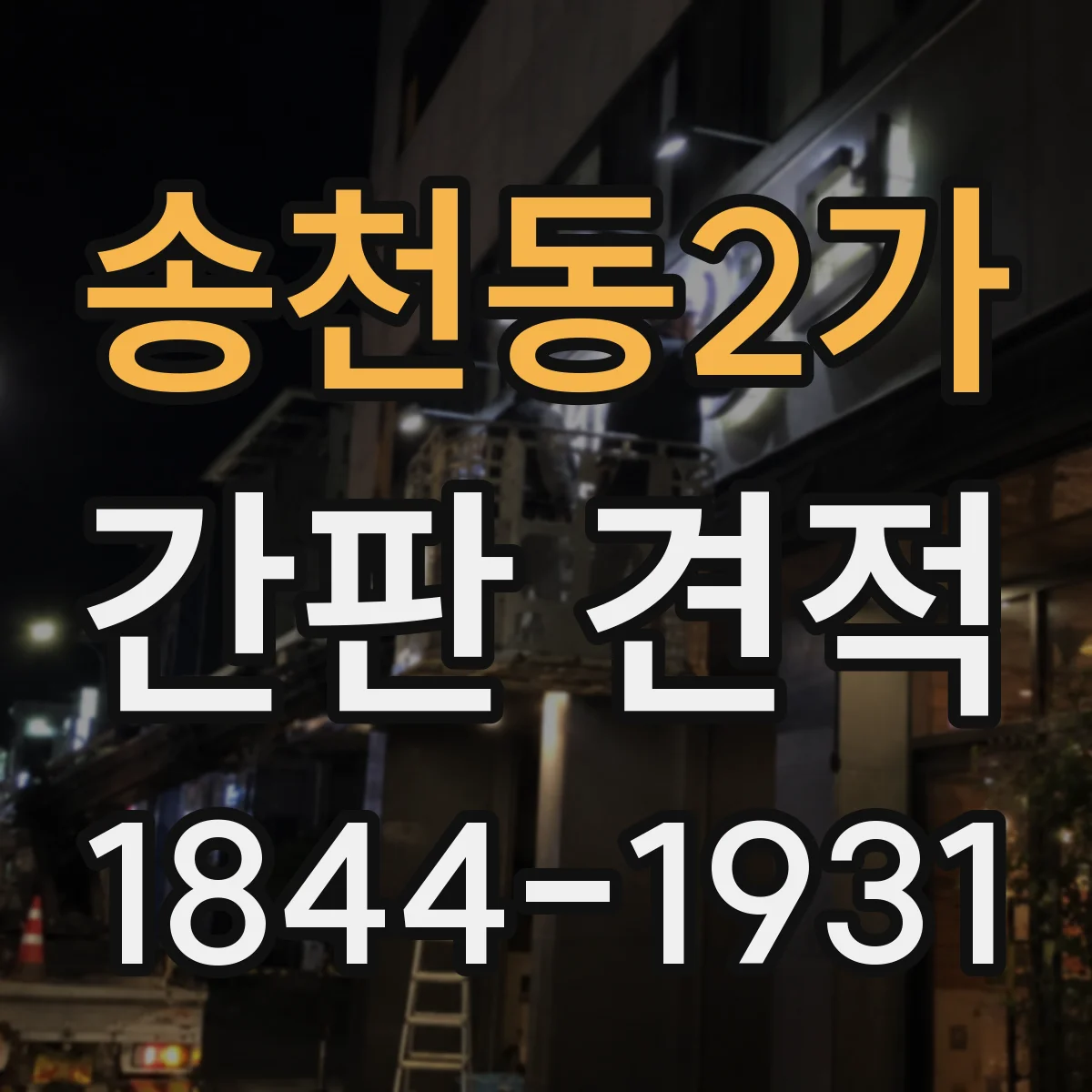 송천동2가 간판 견적