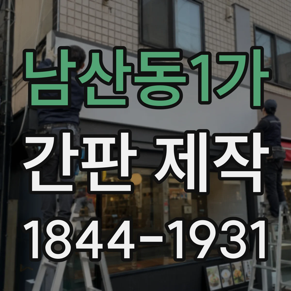 남산동1가 간판 제작