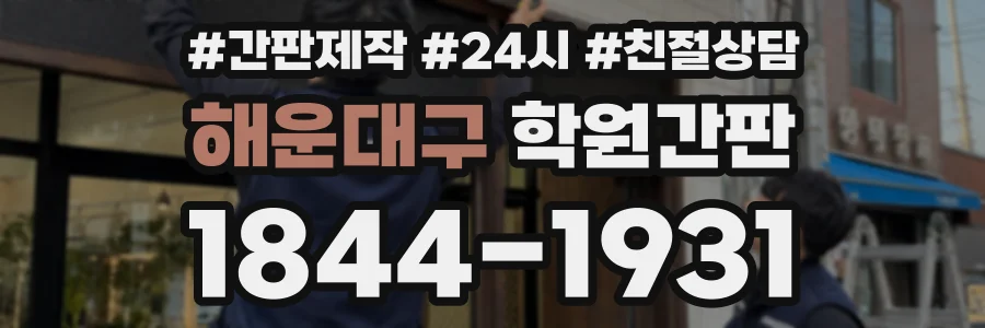 해운대구 학원간판 상담 전화 1844-1931