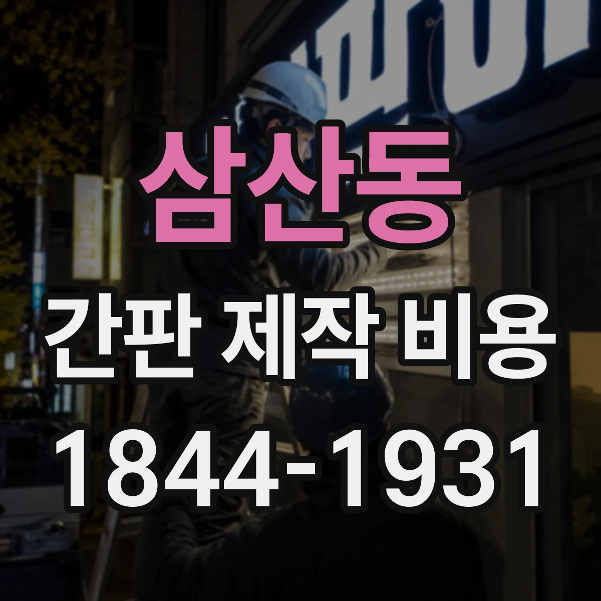 삼산동 간판 제작 비용