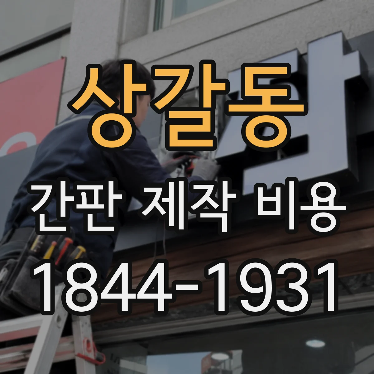 상갈동 간판 제작 비용
