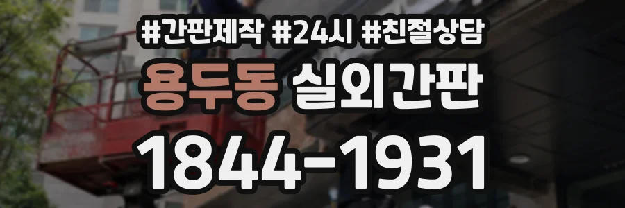 용두동 실외간판 상담 전화 1844-1931