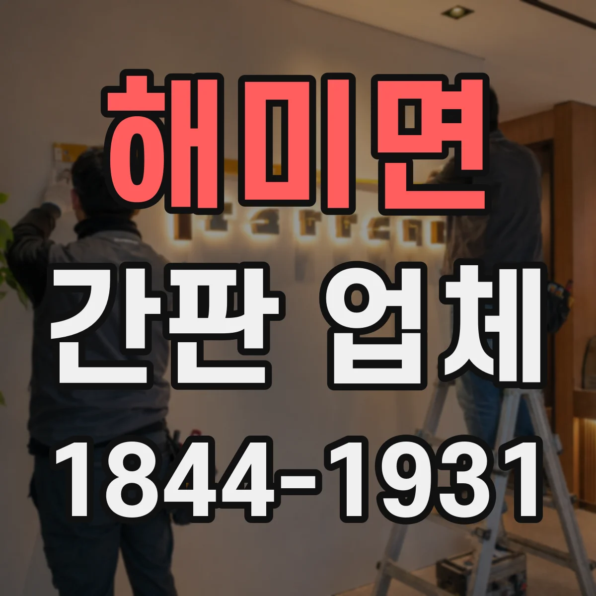 해미면 간판 업체