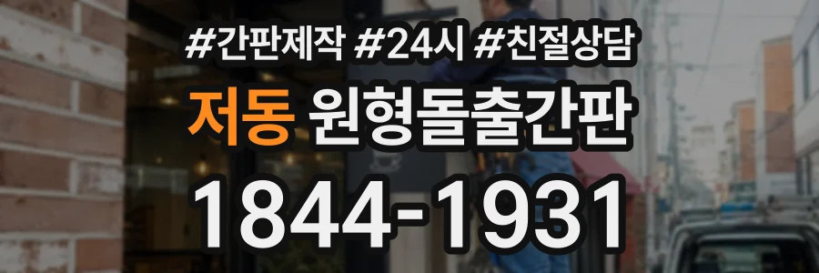 저동 원형돌출간판 상담 전화 1844-1931