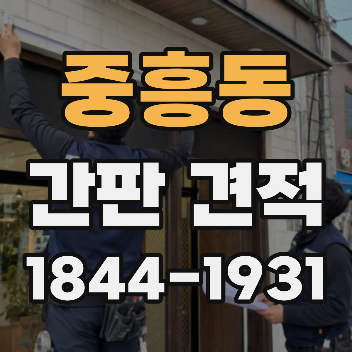 중흥동 간판 견적